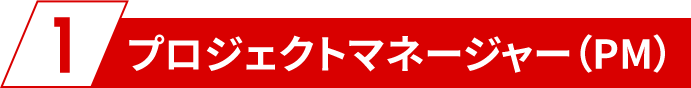 1、プロダクトマネージャー（PM）