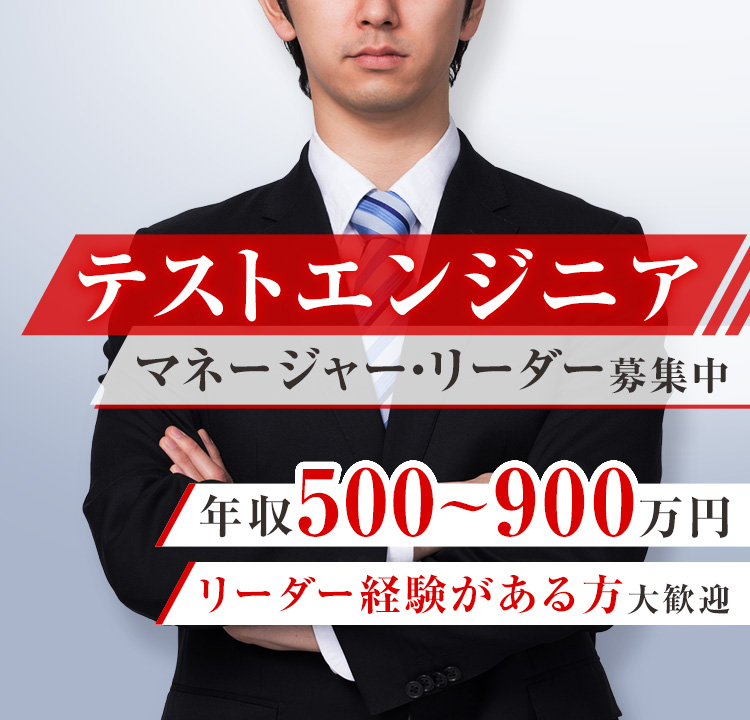 テストエンジニア（マネージャー・リーダー）募集中。年収500万から900万円、リーダー経験がある方大歓迎